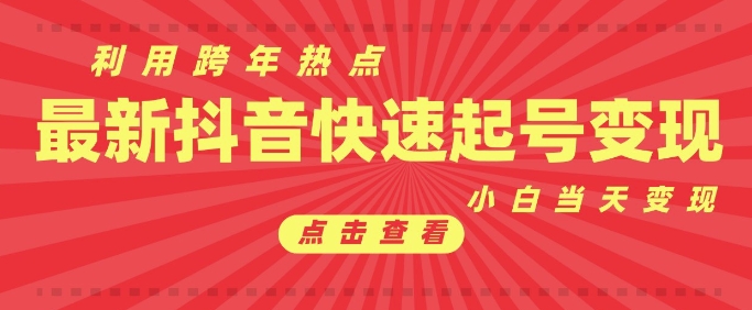 抖音利用跨年热点当天起号，新号第一条作品直接破万，小白当天见效果转化变现-网创星球