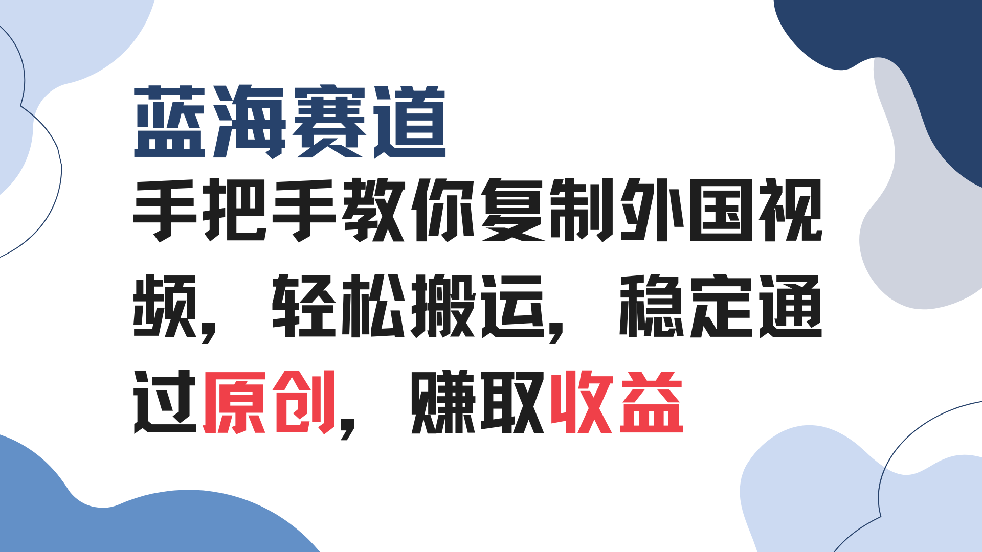 手把手教你复制外国视频，轻松搬运，蓝海赛道稳定通过原创，赚取收益-网创星球