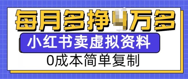 小红书虚拟资料项目，0成本简单复制，每个月多挣1W【揭秘】-网创星球
