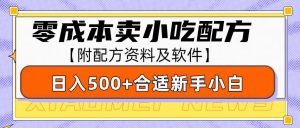 零成本售卖小吃配方，日入500+，适合新手小白操作(附配方资料及软件)-网创星球