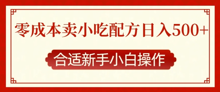 零成本售卖小吃配方，日入多张，适合新手小白操作【揭秘】-网创星球