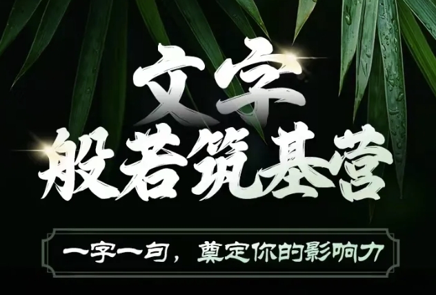 文字般若筑基营，用文字打造自己的影响力，写好文案 写出影响力 写出吸金力-网创星球
