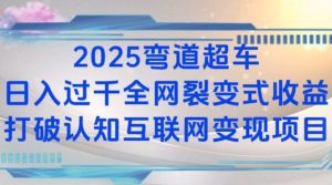 2025弯道超车日入过K全网裂变式收益打破认知互联网变现项目【揭秘】-网创星球