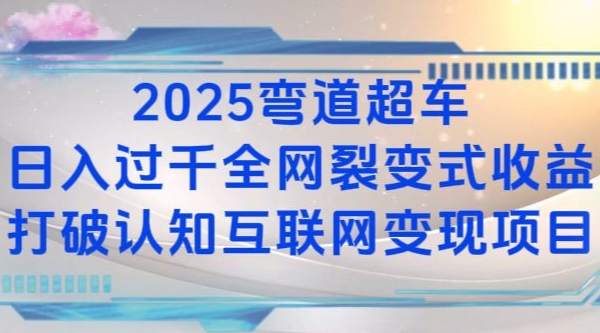 2025弯道超车日入过K全网裂变式收益打破认知互联网变现项目【揭秘】-网创星球