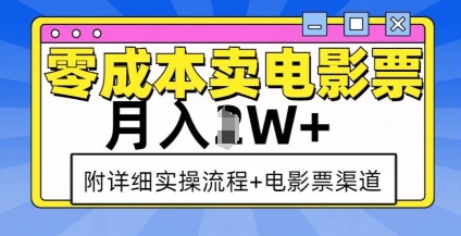 零成本卖电影票，月入过W+，实操流程+渠道-网创星球