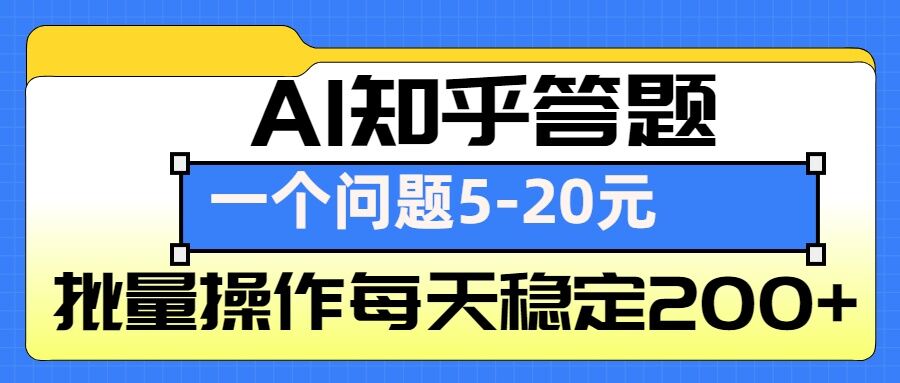 AI知乎答题掘金，一个问题收益5-20元，批量操作每天稳定200+-网创星球