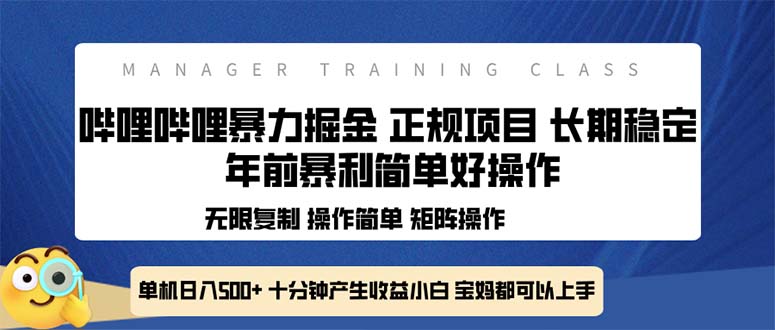 全新哔哩哔哩暴力掘金 年前暴力项目简单好操作 长期稳定单机日入500+-网创星球