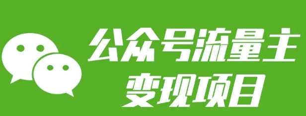 公众号流量主变现项目：每天2小时，普通人每月多挣三五千-网创星球