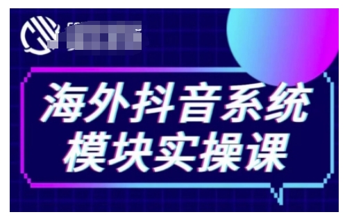 海外抖音Tiktok系统模块实操课，TK短视频带货，TK直播带货，TK小店端实操等-网创星球