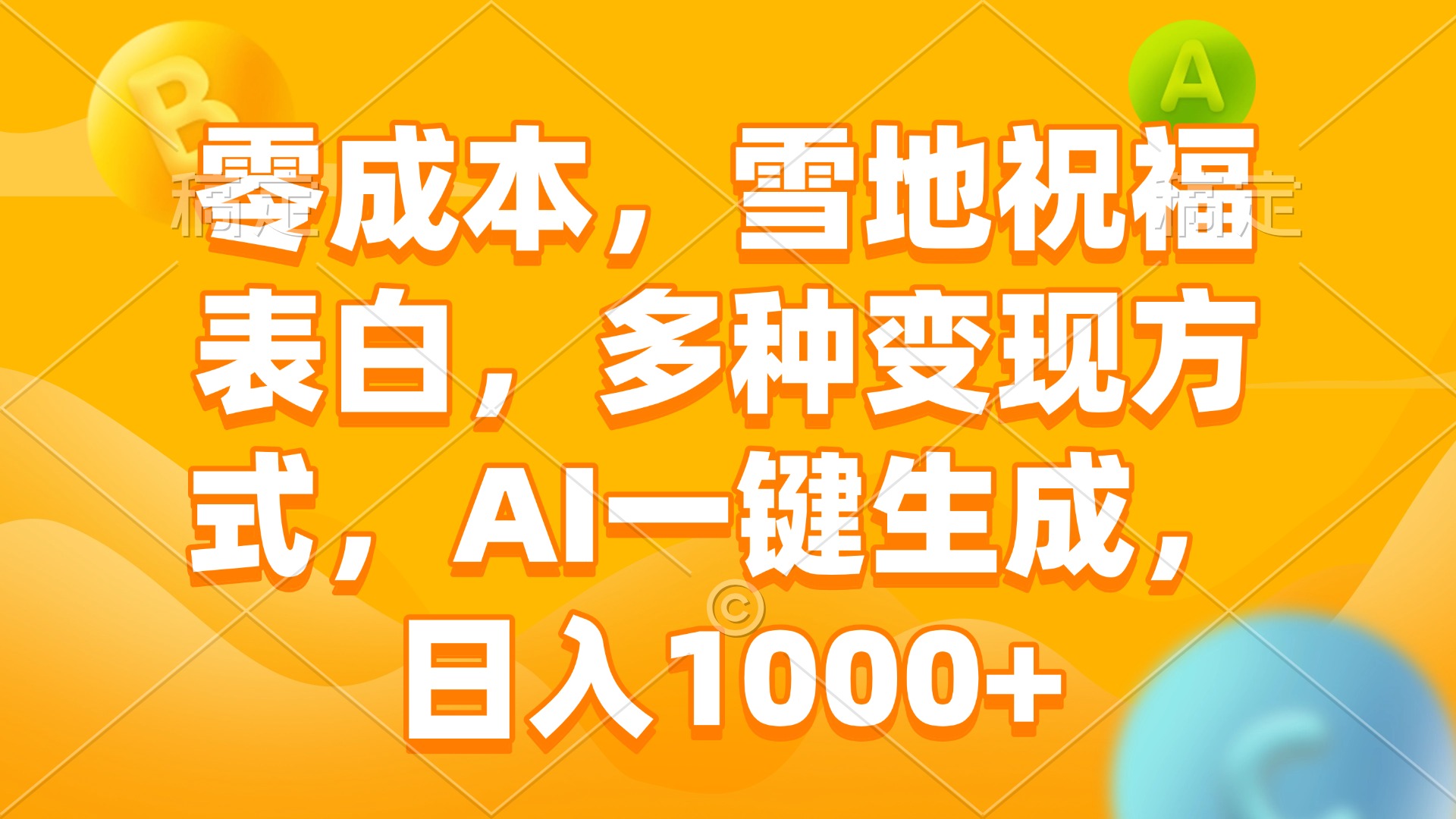 零成本，雪地祝福表白，多种变现方式，AI一键生成，日入1000+-网创星球