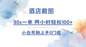 酒店截图 30s一单  2小时轻松100+ 小白无脑上手0门槛【仅揭秘】-网创星球