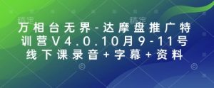 万相台无界-达摩盘推广特训营V4.0.10月9-11号线下课录音+字幕+资料-网创星球