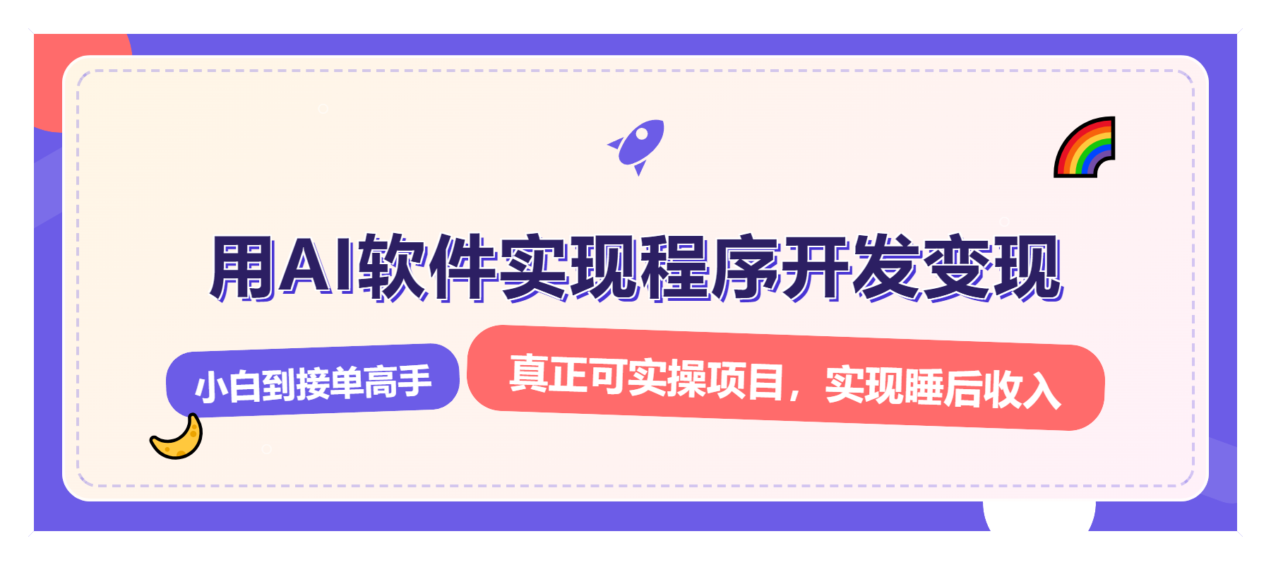 解锁AI开发变现密码，小白逆袭月入过万，从0到1赚钱实战指南-网创星球