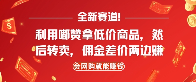 全新赛道，利用嘟赞拿低价商品，然后去闲鱼转卖佣金，差价两边赚，会网购就能挣钱-网创星球