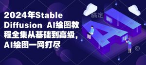 2024年Stable Diffusion Al绘图教程全集从基础到高级,AI绘图一网打尽-网创星球