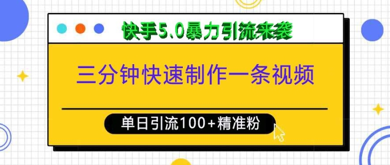 三分钟快速制作一条视频，单日引流100+精准创业粉，快手5.0暴力引流玩法来袭-网创星球