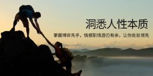 洞悉人性本质，掌握博弈先手，情感职场游刃有余，让你处处领先-网创星球