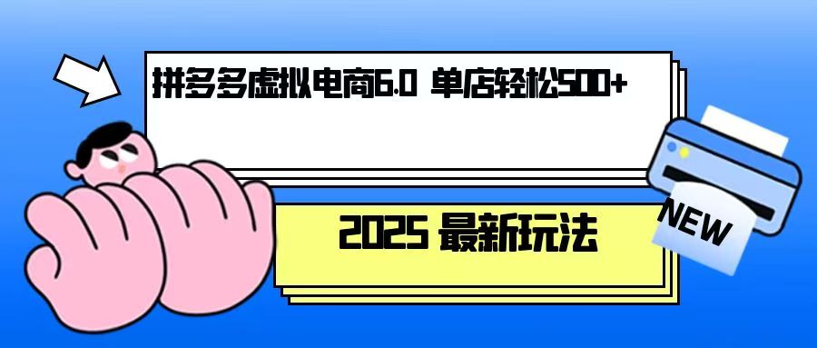 拼多多虚拟电商，单人操作10家店，单店日盈利500+-网创星球