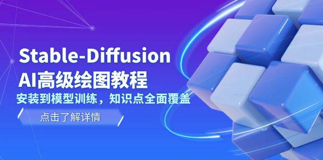 Stable Diffusion AI高级绘图教程，安装到模型训练，知识点全面覆盖-网创星球