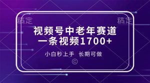 视频号中老年赛道，一条视频1700+，小白秒上手，长期可做-网创星球