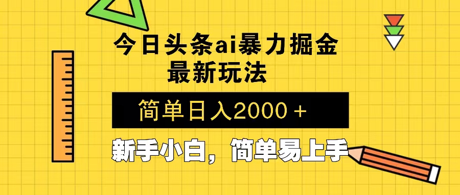 今日头条最新暴利掘金玩法 Al辅助，当天起号，轻松矩阵 第二天见收益，…-网创星球
