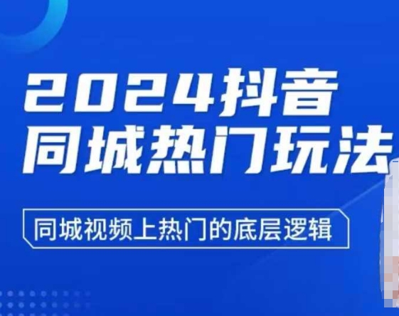 2024抖音同城热门玩法，​同城视频上热门的底层逻辑-网创星球