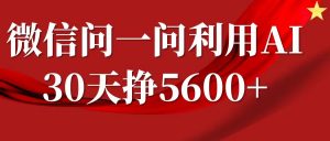 微信问一问分成计划，30天挣5600+，回答问题就能赚钱(附提示词)-网创星球
