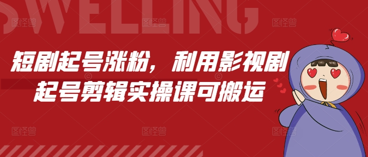 短剧起号涨粉，利用影视剧起号剪辑实操课可搬运-网创星球