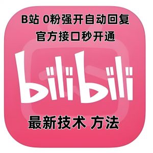 最新技术B站0粉强开自动回复教程，官方接口秒开通-网创星球