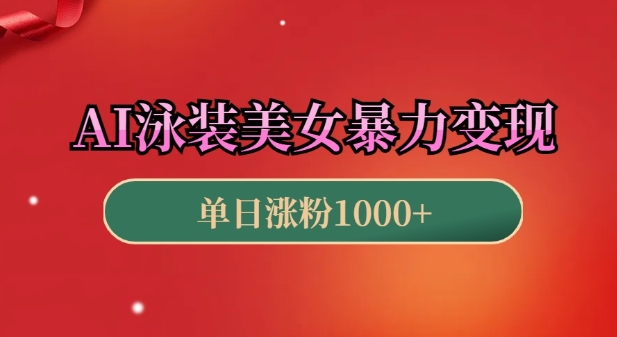 AI泳装美女暴力引流，小白3分钟一个原创视频，高效变现日入几张【揭秘】-网创星球