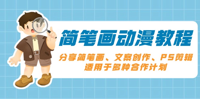 简笔画动漫教程：分享简笔画、文案创作、PS剪辑，适用于多种合作计划-网创星球