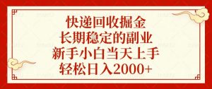 快递回收掘金，长期稳定的副业，新手小白当天上手，轻松日入2000+-网创星球