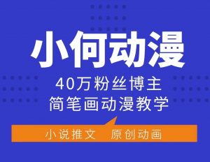 小何动漫简笔画动漫教学，40万粉丝博主课程，可做伙伴计划、分成计划、接广告等-网创星球
