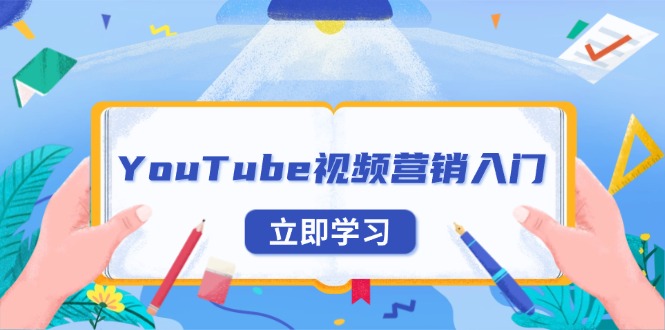 YouTube视频营销入门：账号注册指南，平台介绍与外贸推广-网创星球