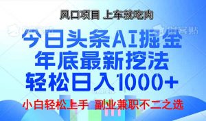 年底今日头条AI 掘金最新玩法，轻松日入1000+-网创星球
