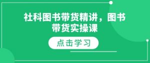社科图书带货精讲，图书带货实操课-网创星球