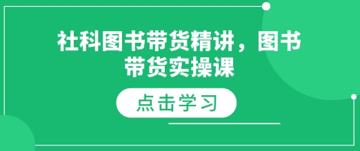 社科图书带货精讲，图书带货实操课-网创星球