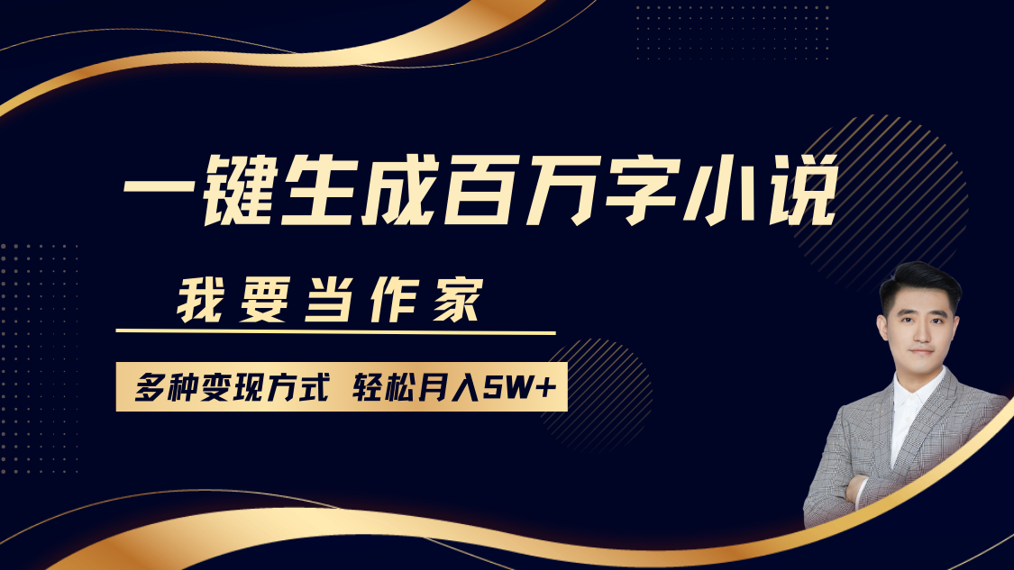 我要当作家，一键生成百万字小说，多种变现方式，轻松月入5W+-网创星球