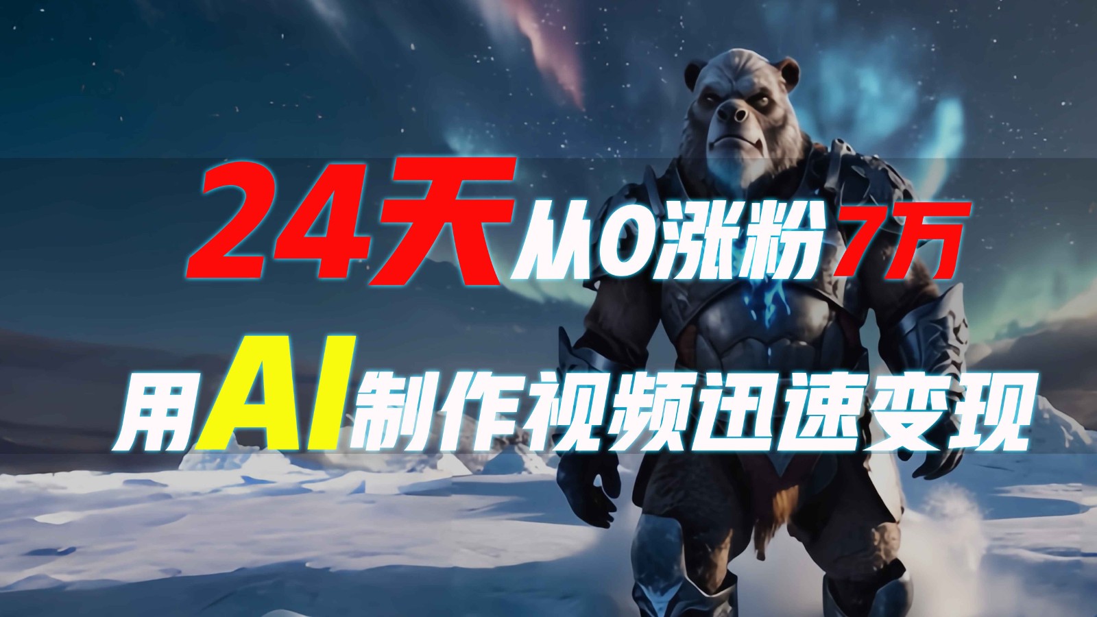24天从0涨粉7万，如何用AI制作爆款视频迅速变现？-网创星球