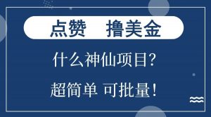 点赞就能撸美金？什么神仙项目？单号一会狂撸300+，不动脑，只动手，可批量，超简单-网创星球