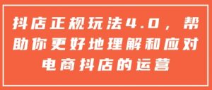 抖店正规玩法4.0,帮助你更好地理解和应对电商抖店的运营-网创星球