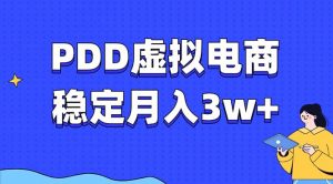 PDD虚拟电商教程，稳定月入3w+，最适合普通人的电商项目-网创星球