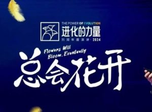 进化的力量，推荐每位圈友观看的4小时的商业洞见-网创星球