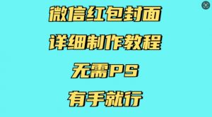 微信红包封面详细制作教程，无需PS，有手就行-网创星球
