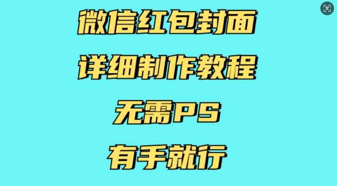 微信红包封面详细制作教程，无需PS，有手就行-网创星球