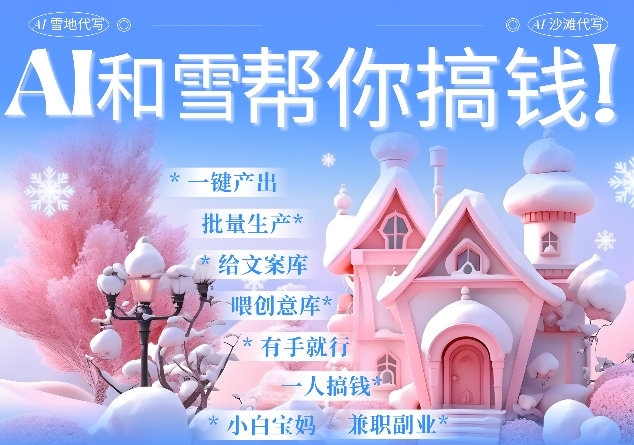 AI春节搞钱9.0 蝴蝶号雪地代写代画、送祝福、表白 AI一键生成，每日轻松十分钟，月入米1W+-网创星球