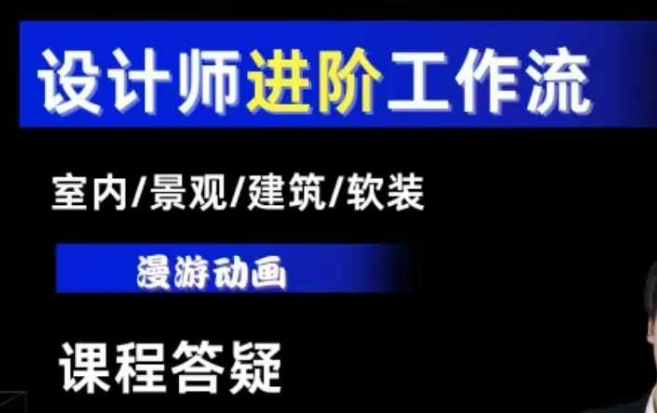 AI设计工作流，设计师必学，室内/景观/建筑/软装类AI教学【基础+进阶】-网创星球
