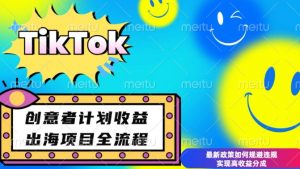 最新TikTok创意者计划开通条件及变现,如何规避违规实现高收益分成【揭秘】-网创星球