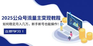2025众公号流量主变现教程:如何稳定月入几万,新手新号也能操作-网创星球