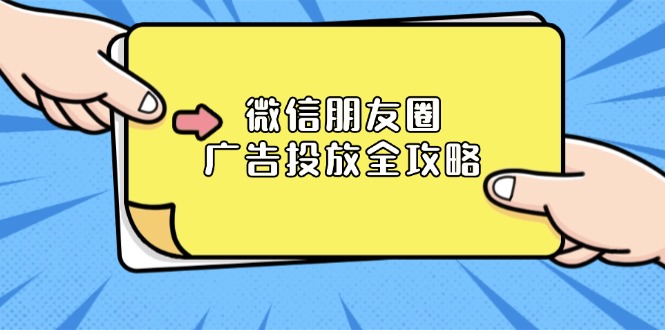 微信朋友圈 广告投放全攻略：ADQ平台介绍、推广层级、商品库与营销目标-网创星球